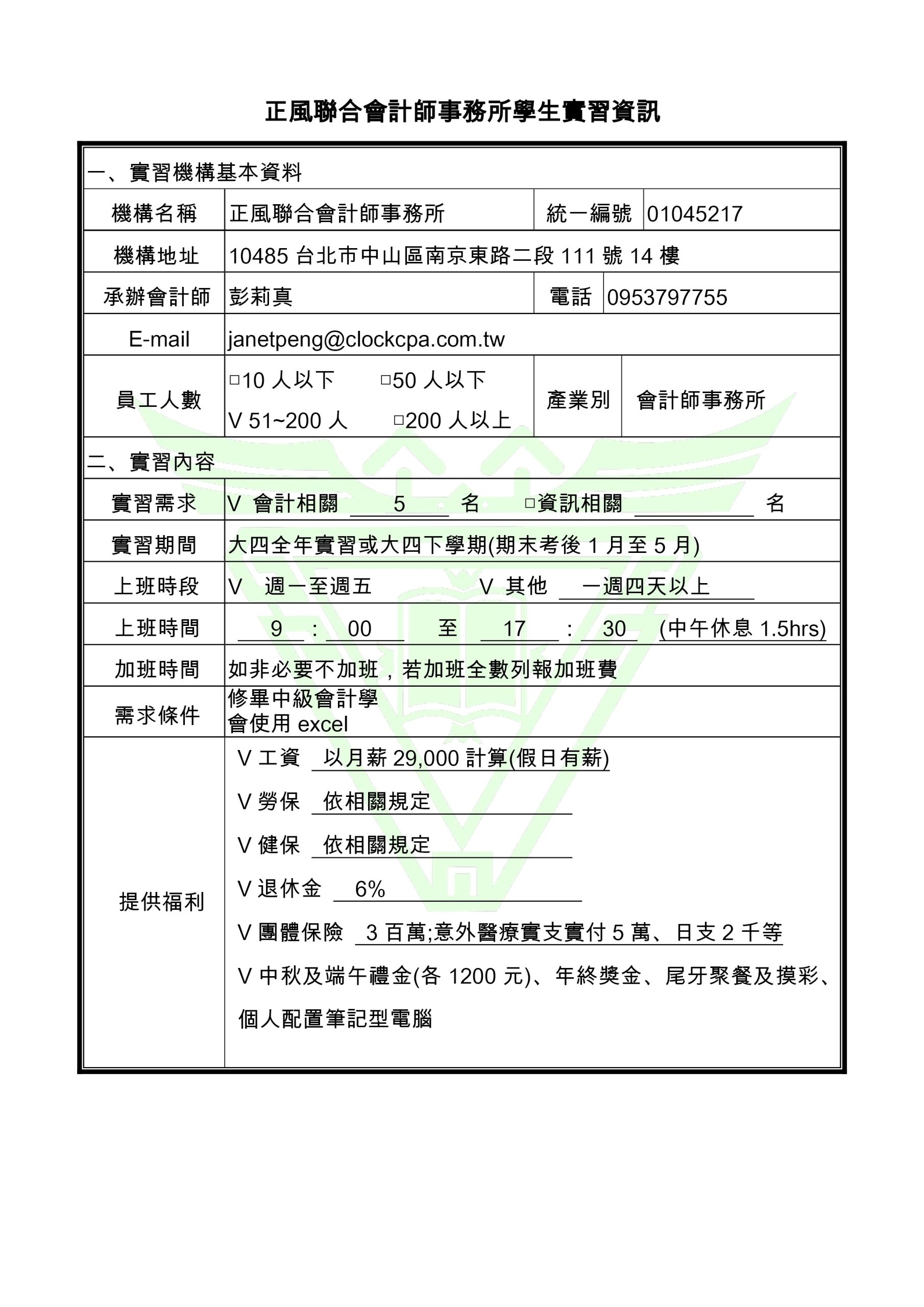 2024 正風聯合會計師事務所台北所實習即日起開放申請– 中原大學會計學系