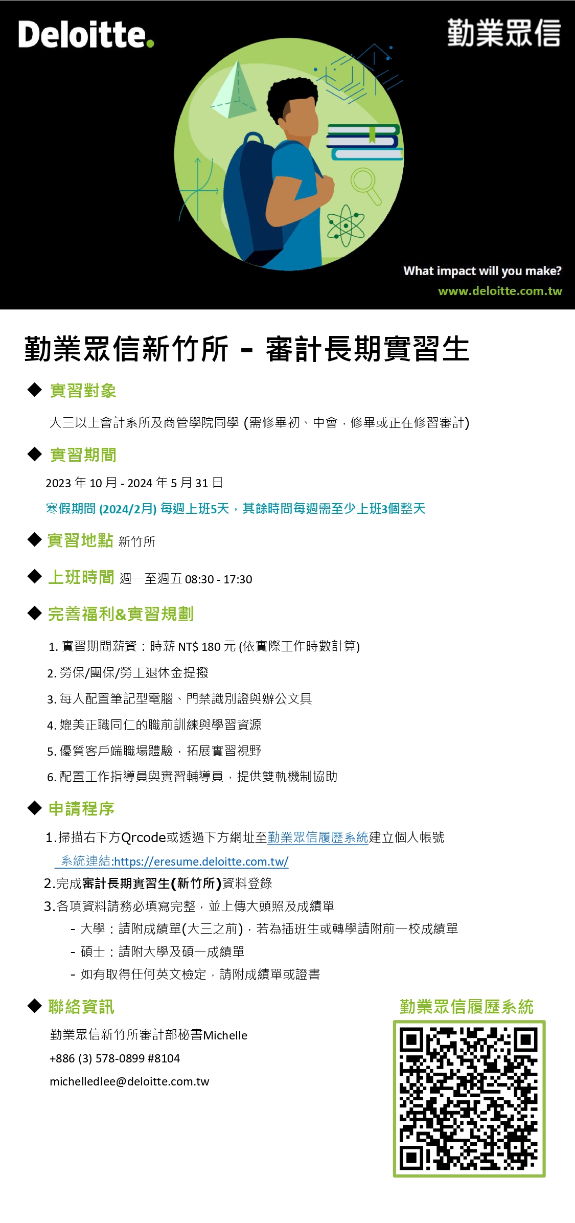 勤業眾信聯合會計師事務所(新竹所)－審計長期實習生】 – 中原大學會計學系