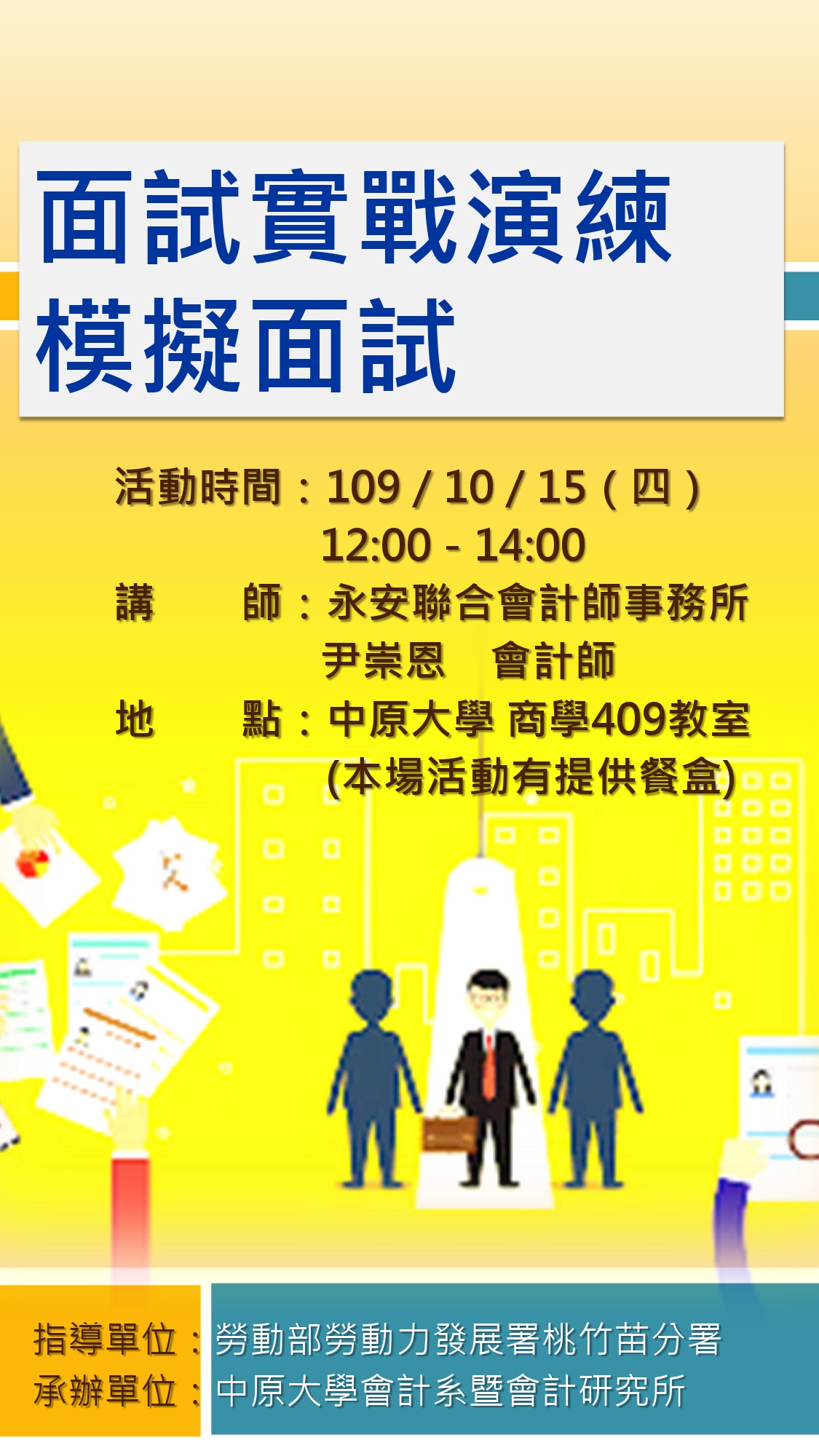 10 15 四 12 00 14 00 面試實戰演練 模擬面試活動 報名時間延至10 13下午16 00 中原大學會計學系