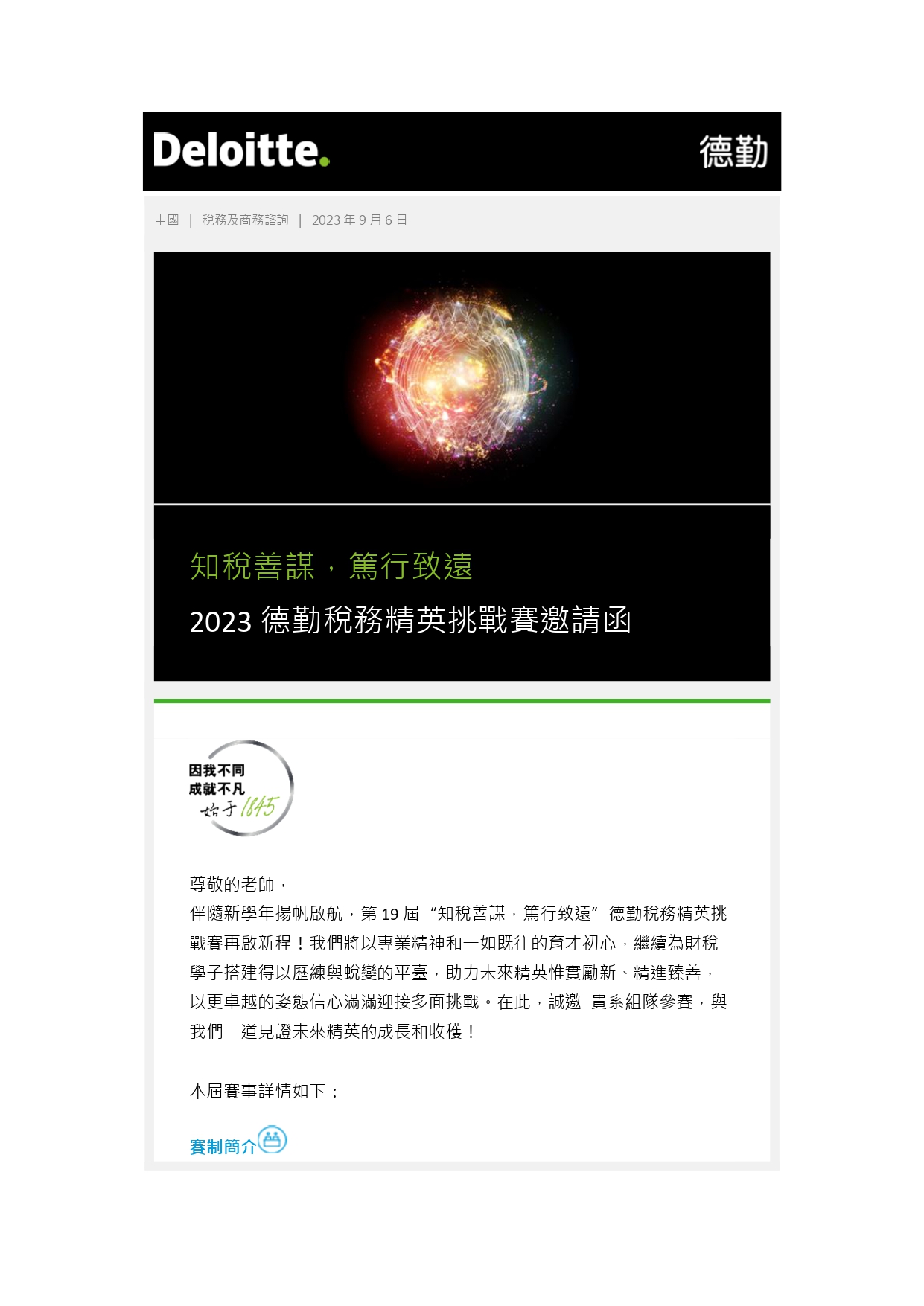 2023德勤稅務精英挑戰賽即日起開始報名– 中原大學會計學系