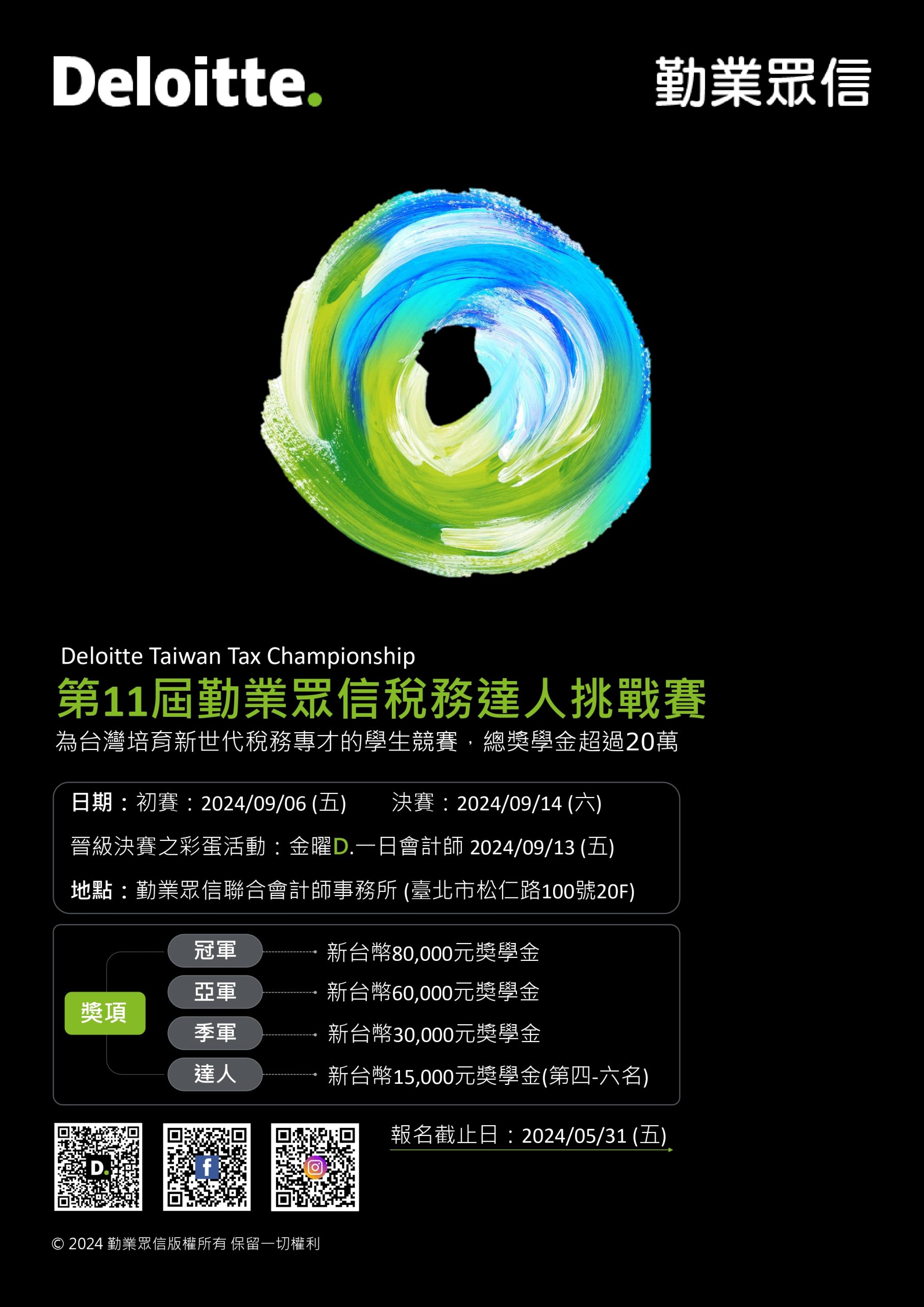 2024 第11屆勤業眾信稅務達人挑戰賽即日起開放報名– 中原大學會計學系