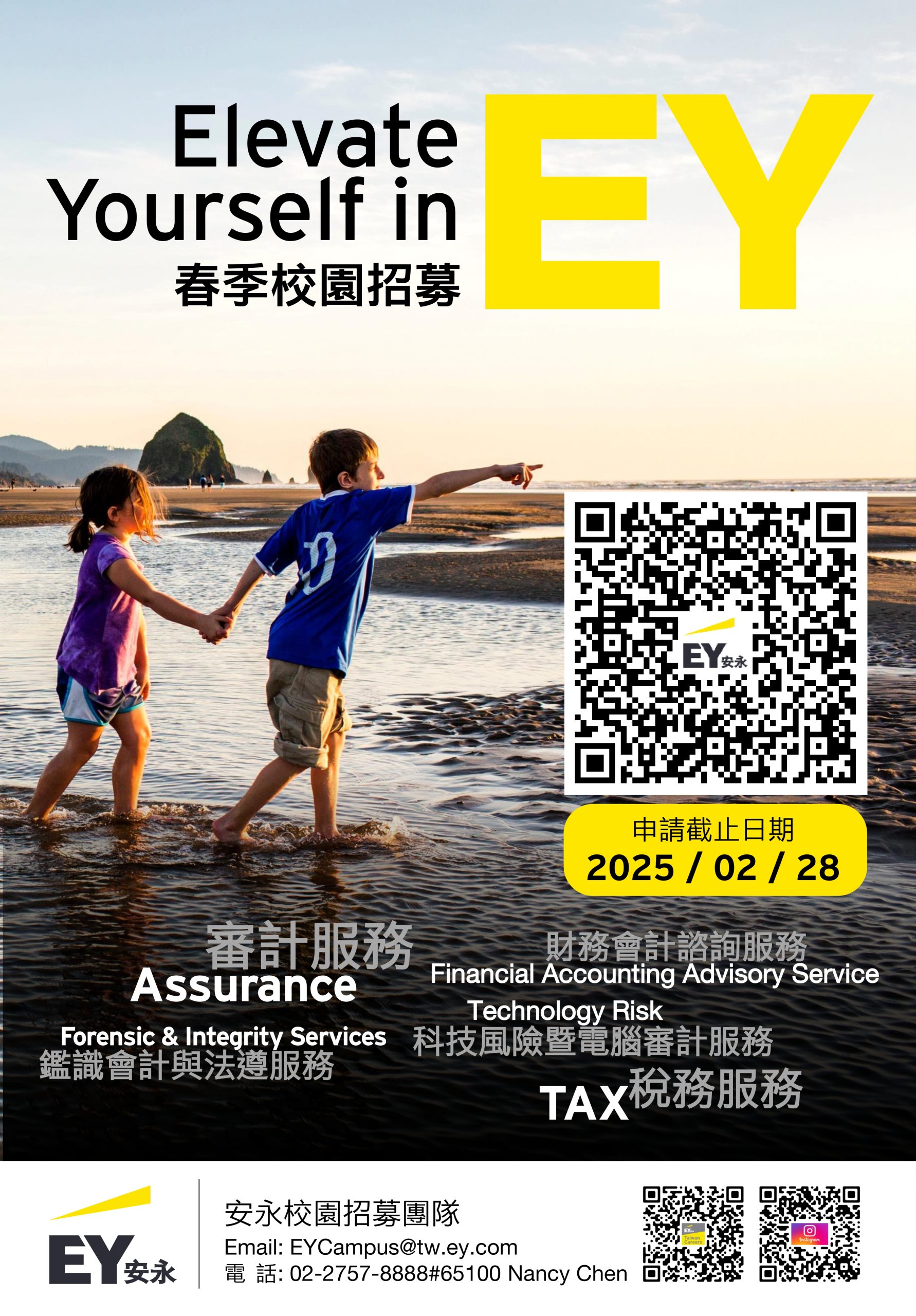 代轉)2025安永聯合會計師事務所｜春季校園招募開放履歷投遞– 中原大學會計學系