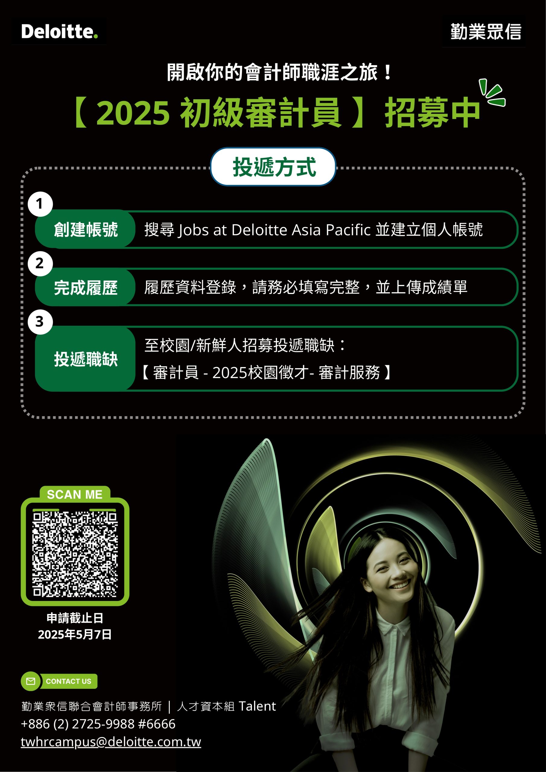 代轉)【勤業眾信】2025初級審計員春季招募中!! – 中原大學會計學系